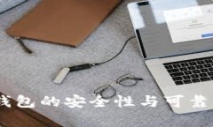 USDT钱包的安全性与可靠性