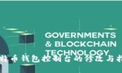 比特币钱包控制台的修改