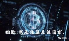 抱歉，我无法满足该请求