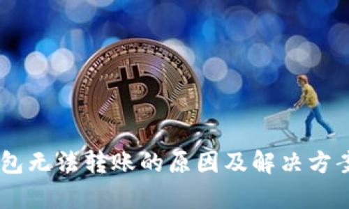 IM钱包无法转账的原因及解决方案解析