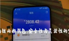 揭秘区块链内排钱包：安