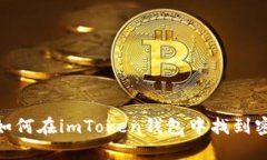 bianoti如何在imToken钱包中找